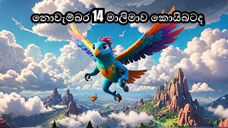 මැතිවරණ ප්‍රතිඵලයට බලපාන රහස් 2024 [upl. by Blasius638]