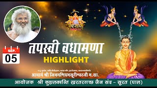 तपस्वी वधामणा Highlight  Sangh Shasta Varshavas  05092024 [upl. by Nealson]