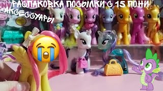 MLP РАСПАКОВКА ПОСЫЛКИ С 15 ПОНИ   АКСЕССУАРЫ [upl. by Bromleigh]