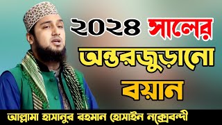 Hasanur Rahman Hussain Naqshabandi Famous Bangla waz 2024✅হাসানুর রহমান হোসাইন নক্সেবন্দী ওয়াজ ২০২৪ [upl. by Einial]