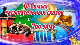 10 засыпательных сказок на ночь про зиму  Аудиосказки для детей  Сказкотерапия  Слушать онлайн [upl. by Rianna153]