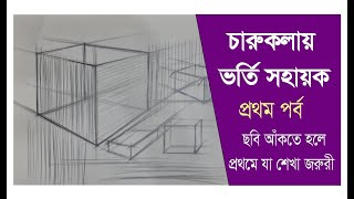 চারুকলা  Fine Arts Admission Guide চারুকলা ভর্তি । ঢাবি চারুকলা । DU CHA Unit Admission [upl. by Weston]