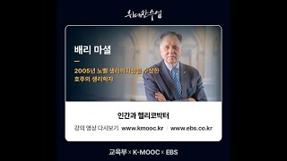 배리 마셜의 ‘인간과 헬리코박터’ 특강 제3편 ‘위암의 위험인자’ EBS 위대한 수업 그레이트 마인즈 [upl. by Rhynd]