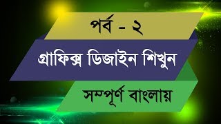 Graphic Design Bangla Tutorial  Episode  2 [upl. by Woodley]