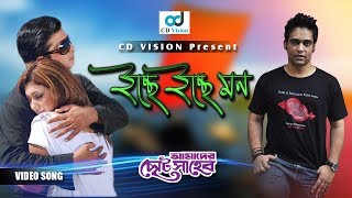 Iche Iche Mon  Amader Choto Shaheb  Bangla Movie Song  Shakib Khan  Apu  CD Vision [upl. by Quarta]