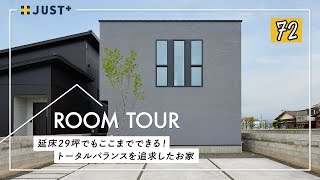 【ルームツアー】延床29坪でもここまでできる！トータルバランスを追求したお家／建築コストカットのコツ／北欧テイスト一戸建て／乾太くんで洗濯完結家事ラクランドリールーム／高気密・高断熱／愛媛県の工務店 [upl. by Ttezil]