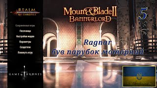 Realm of trones Гра престолів Mount amp Blade 2 Banerlord 128 Ragnar був парубок моторний5 [upl. by Yenruoc]