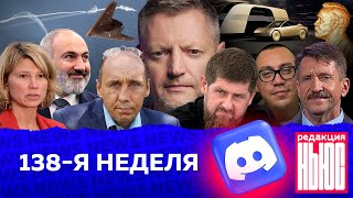 Редакция News 138я неделя [upl. by Materse]