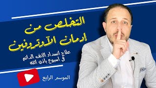 التخلص من إدمان الآوتروفين  علاج انسداد الانف الدائم [upl. by Ridglee74]