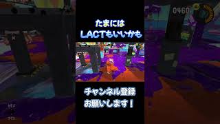 LACTも楽しい！ スプラトゥーン3 スプラ3 shorts [upl. by Altheta90]