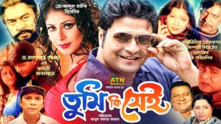 Tumiki Sei  তুমিকি সেই  Ferdows  Keya  Rotna  Omit Hasan  Dildar  Bangla Movie [upl. by Enamrej]