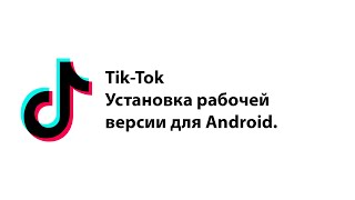 Рабочая версия TikTok Как установить ТикТок Как выкладывать TikTok в России в 2024 году [upl. by Trude]