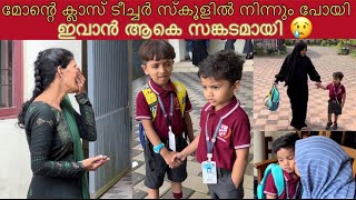 മോന്റെ ക്ലാസ് ടീച്ചർ സ്കൂളിൽ നിന്നും പോയി 🥺ഇവാൻ ആകെ സങ്കടമായി 😢 Jabish vlog favourite teacher [upl. by Lossa]