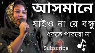 আসমানে যাইও নারে বন্ধু ধরতে পারবো না ashmane jaiyo nare bondu dhorte parbo na [upl. by Nairadal]