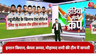 Ind vs NZ  न्यूजीलैंड के खिलाफ टेस्ट सीरीज के लिए 16 सदस्य टीम इंडिया का ऐलान3 खिलाड़ियों की वापसी [upl. by Mailand706]