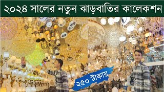 রাজকীয় ঝারবাতি কিনুন মাত্র ২৫০ টাকায় । Jharbati Price in BD 2022  Hanging Light  Jharbati Light [upl. by Crawley553]