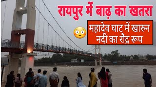 महादेव घाट में खारून नदी का रौद्र रूप 😯😳 रायपुर में बाढ़ का खतरा Monsoon In Raipur  Chiya ki toli [upl. by Nilre]