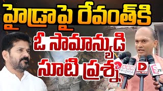 ఈ సామాన్యుడి ప్రశ్నకి హైడ్రా రంగనాథ్ సమాధానం చెప్పగలరా Common Man Direct Question to Ranganath [upl. by Necaj]