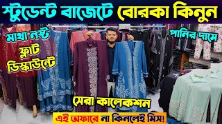 স্টুডেন্ট বাজেটের মধ্যে ভাইরাল বোরকা 🔥 Borka Price In Bangladesh  Borka Collection In Bangladesh [upl. by Aharon624]