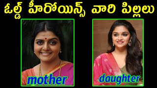 ఓల్డ్ హీరోయిన్స్ వారి పిల్లలు  Old heroines with their daughters Old heroines PR DARK FACTS [upl. by Chelsae]