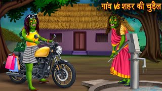 गांव Vs शहर की चुड़ैल  Village Vs Town Witch  Horror Stories  Chudail Kahaniya  Bhoot Ki Kahaniya [upl. by Desi]