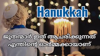 യഹൂദന്മാരുടെ ഹനൂക്ക എന്താണ് Hanukkah History And Celebration  Ajith V Thampy [upl. by Mirielle]