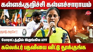 கலெக்டரை பதவியை விட்டு தூக்குங்கKallakurichi Karunapuram Hooch Tragedy  AIYF Protest [upl. by Breanne771]