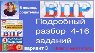 ВПР по русскому языку 4 класс Полный разбор 416 заданий Вариант 3 [upl. by Acisseg]