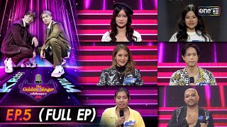 The Golden Singer เวทีเสียงเพราะ  EP5 FULL EP  1 ตค 66  one31 [upl. by Bridge]