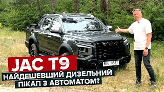 JAC Т9 Найдешевший дизельний пікап з автоматом [upl. by Liuka]