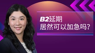 B2延期居然可以加急吗？ [upl. by Ringsmuth]