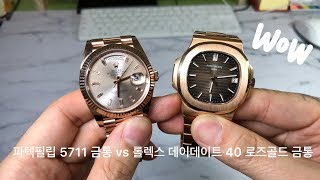 금통 시계 파텍필립 노틸러스 5711 r vs 롤렉스 데이데이트 40 로즈골드  patek philippe nautilus 5711 vs rolex daydate 40 [upl. by Einyaj7]