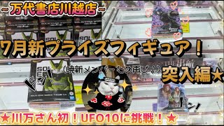 【勉強80日目】7月新プライズ景品突入編！川万さん初！UFO10にも挑戦です！今回のおまけは○○こっとです！～万代書店川越店～ [upl. by Hannazus]