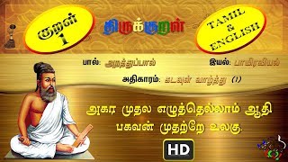 திருக்குறள்THIRUKKURAL 11330  அகர முதல  கடவுள் வாழ்த்து TAMILENGLISH [upl. by Niran]