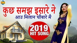 कुछ समझ इसारे ने आउ मिलान चौबारे मै  Haryanvi Folk Song 2019  Seenam Kethlik [upl. by Aisatnaf]