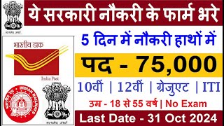 New 75000 Vacancy 2024  Top 5 Government Job Vacancy in October 2024  Latest Government Job [upl. by Yesrej]