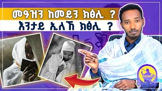 መዓዝን ከመይን ክፅሊ እንታይ ኢለኸ ክፅሊ ብመር ዲን ክብሮም ካሳ new tigrigna othodox sibket ፀሎት [upl. by Eselahs]