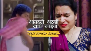 अरररा आमदनी अठन्नी खर्चा रुपइया। Part 1  comedy scene [upl. by Nahaj688]