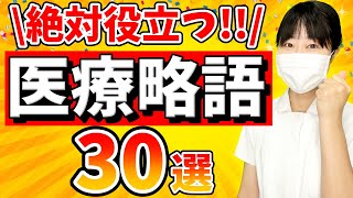 【絶対に医療現場で使う】医療略語・医療用語３０選！ [upl. by Krum]