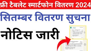 फ्री टैबलेट योजना खबर 2024Free Tablet Smartphone Yojana List DistributionFree Tablet Latest News [upl. by Atil]