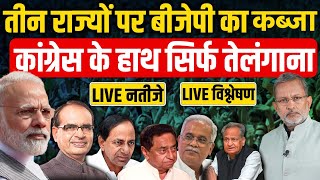 ELECTION RESULT 2023  Assembly Election 2023 Result LIVE Updates  Rajasthan  MP  Chhattisgarh [upl. by Fredia]