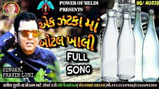 એક ઝટકા માં બોટલ ખાલી ફુલ સોન્ગ  Pravin Luni New Song  Ek Jatka Ma Botal Khali [upl. by Llehctim277]