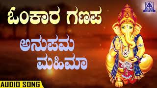 Anupama Mahima  ಅನುಪಮಾ ಮಹಿಮಾ  Omkara Ganapa  Kannada Devotional Songs  Akash Audio [upl. by Laks]