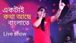 Ektai Kotha AcheBondhu AmarLive Show Asad Babuহেড ফোন লাগিয়ে শুনুনBangla gaan [upl. by Netsyrk295]