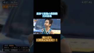 【第96回箱根駅伝4区】「すごいよお前！すごい！」4年間をぶつけた魂の走り吉田祐也 [upl. by Hashimoto]