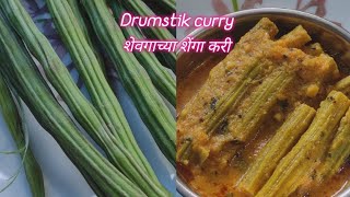 शेवगाच्या शेंगा करी drumstickrecipeyoutubevideorecipehealthyfoodcookingfoodviralvideofoodie [upl. by Ennovart]