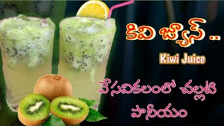 వేసవికలంలో చల్లటి పానీయం కివి జ్యూస్  Kiwi juice  How to make Kiwi juice in telugu  by sumasri [upl. by Oleta759]