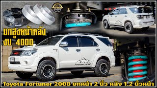 รีวิวToyota Fortuner 2008 ยกหน้า 2 นิ้ว หลัง 12 นิ้ว [upl. by Placia]