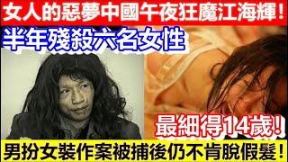 🔴女人的惡夢中國午夜狂魔江海輝！半年殘殺六名女性！最細得14歲！男扮女裝作案被捕後仍不肯脫假髮！｜CC字幕｜Podcast｜日更頻道 [upl. by Ardek304]