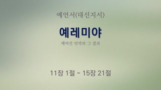 126 깨어진 언약과 그 결과  구약 성경  예언서대선지서  예레미야 11장 1절  15장 21절 [upl. by Rondon]